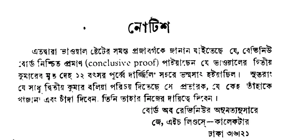 ভাওয়াল জমিদার রমেন্দ্রনারায়ণ রায়