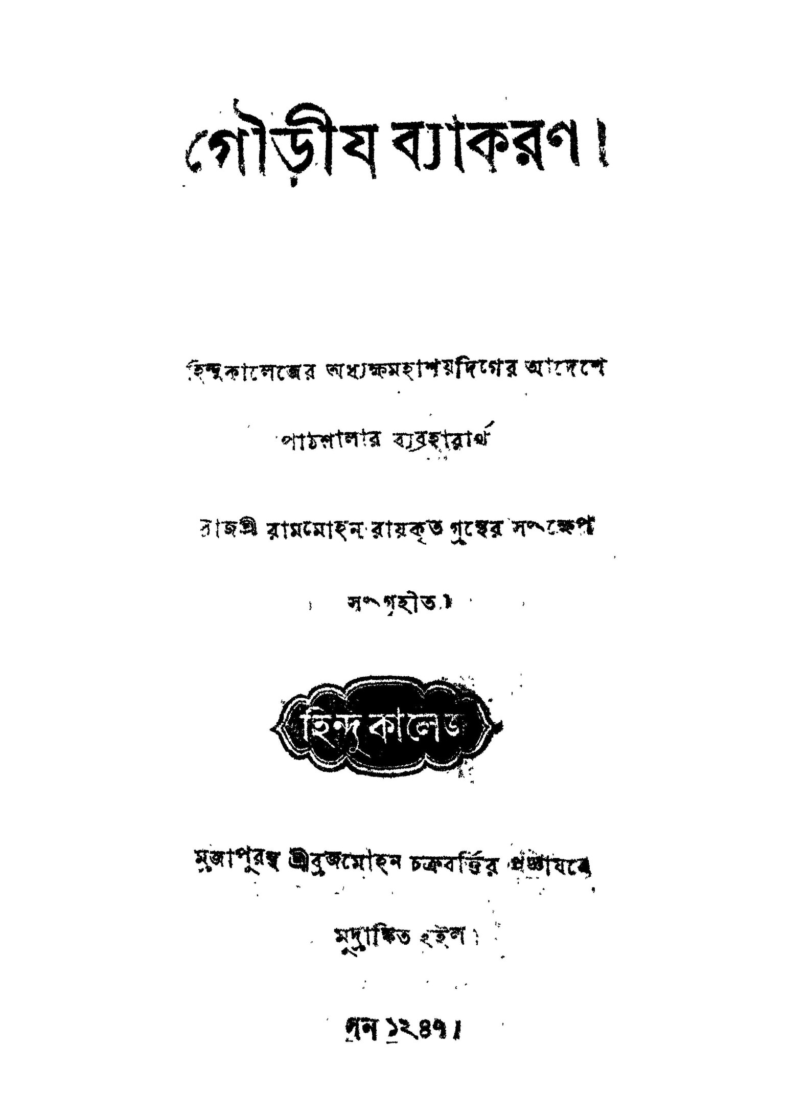 গৌড়ীয়-ব্যাকরণ